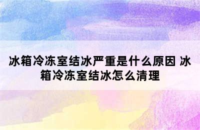 冰箱冷冻室结冰严重是什么原因 冰箱冷冻室结冰怎么清理